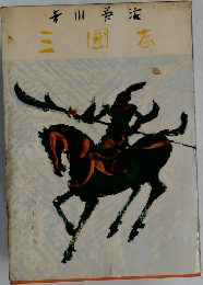 三國志