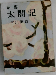 新書  太閤記