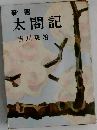 新書  太閤記
