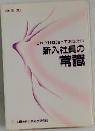 これだけは知っておきたい  新入社員の常識