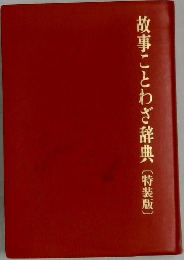 故事ことわざ辞典〔特装版〕