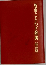 故事ことわざ辞典〔特装版〕