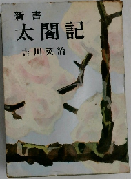 新書  太閤記　