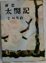 新書  太閤記　