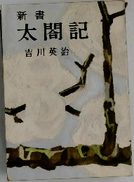 新書　太閤記