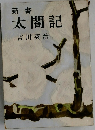 新書　太閤記