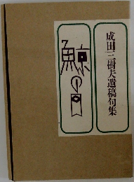 成田三樹夫遺稿句集
