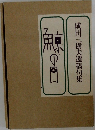 成田三樹夫遺稿句集