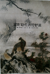 室町時代の狩野派
