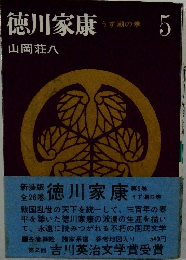徳川家康　5