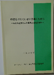65歳を超えていきいき働くために　先進18企業にみる実態と会社の方針　平成21年度