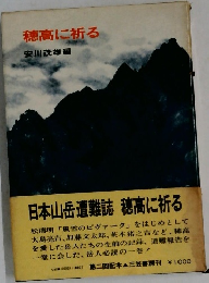 穂高に祈る　