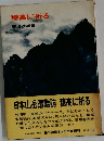 穂高に祈る　