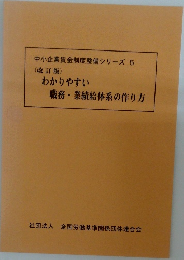 中小企業賃金制度整備シリーズ 5　わかりやすい職務・業績給体系の作り方