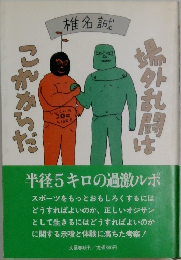  場外乱闘はこれからだ 