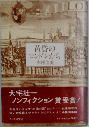 黄昏の  ロンドンから