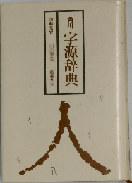 角川　字源辞典　