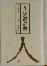 角川　字源辞典　