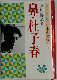 ジュニア版 日本の文学  5　鼻・杜子春