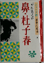ジュニア版 日本の文学  5　鼻・杜子春