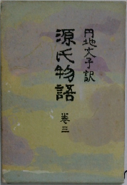 源氏物語　3