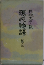 源氏物語　3