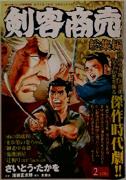 剣客商売  総集編2