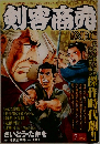 剣客商売  総集編2