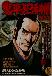 鬼平地科帳　10