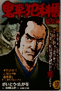 鬼平地科帳　10