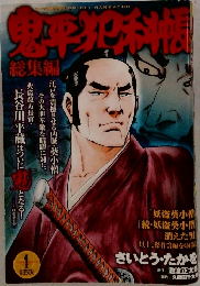鬼平犯科帳　総集編　1