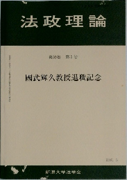 法政理論  第39巻 第3号　國武輝久教授退職記念