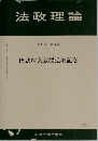 法政理論  第39巻 第3号　國武輝久教授退職記念
