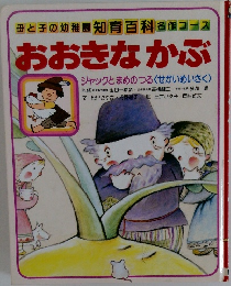 おおきなかぶ