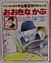 おおきなかぶ