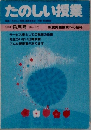 たのしい授業　1985年 6月号(No.27)