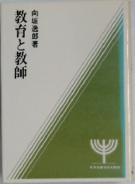 教育と教師