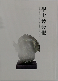學士會会報　GAKUSHIKAI KAIHO November No.957 2022-VI