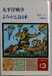 太平洋戦争よみがえる日本　13