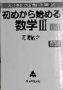 初めから始める数学III  Part 2