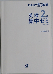 英検 2  集中ゼミ  [改訂新版]