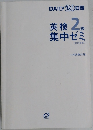 英検 2  集中ゼミ  [改訂新版]