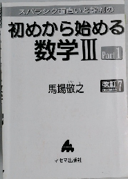 初めから始める数学III  Part 1