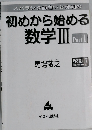 初めから始める数学III  Part 1