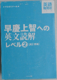 早慶上智への英文読解レベル　2　[高2 標準]