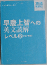 早慶上智への英文読解レベル　2　[高2 標準]