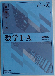 数学Ⅰ+A　<解答編〉  問題文 + 解答