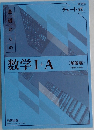 数学Ⅰ+A　<解答編〉  問題文 + 解答