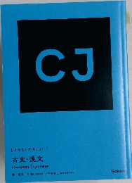 CJ　古文・漢文