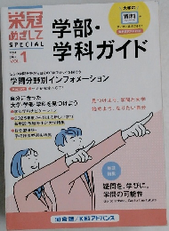 栄冠めざして 学部・学科ガイド　Vol.1